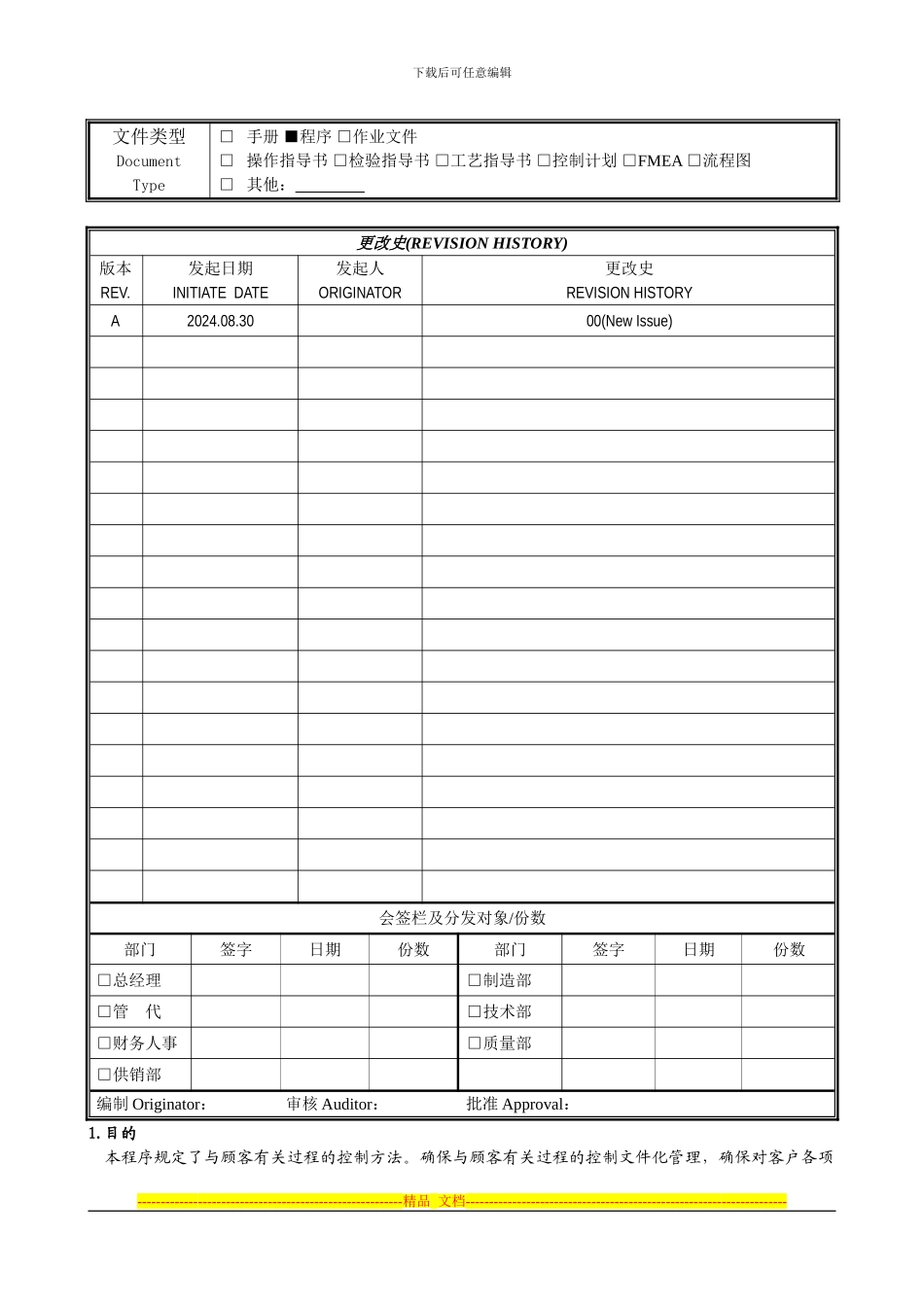 YT-QP-GX01-合同评审管理程序_第1页