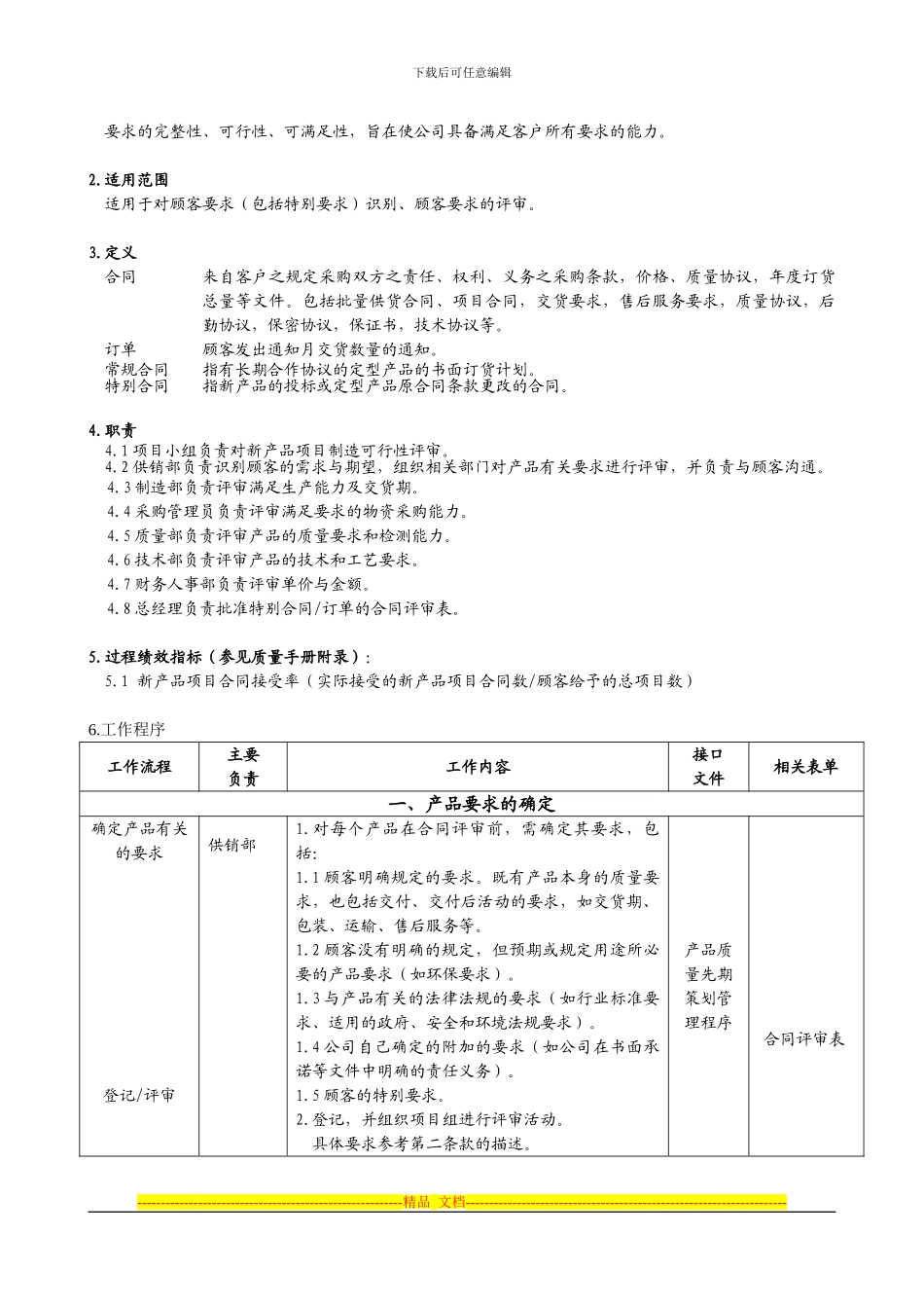 YT-QP-GX01-合同评审管理程序_第2页