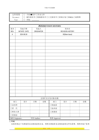 YT-QP-GX01-合同评审管理程序