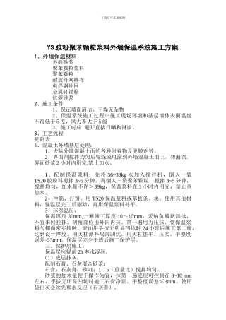 YS胶粉聚苯颗粒浆料外墙保温系统施工方案