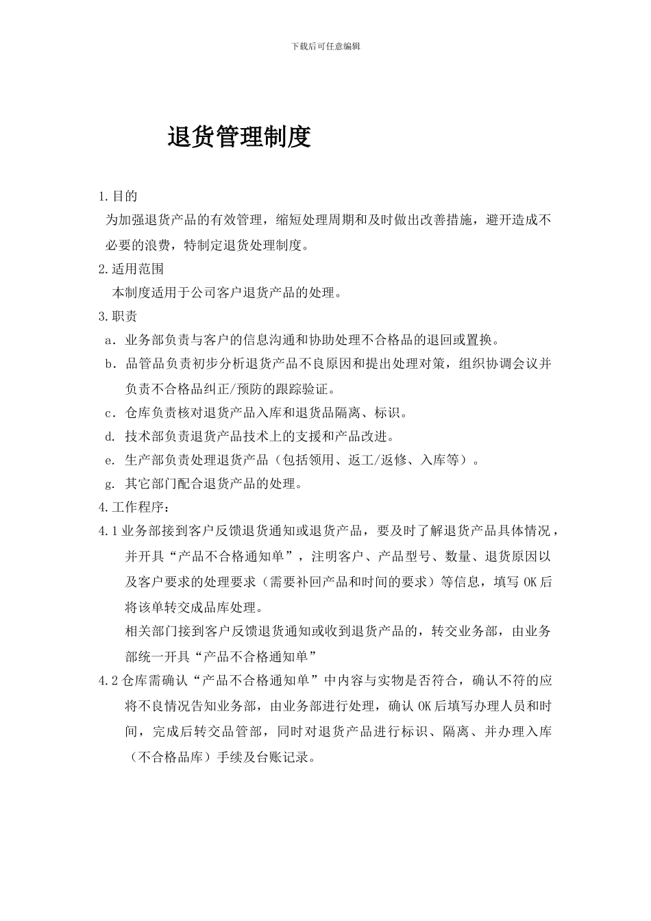 YW-YW-QM01-10退货管理制度_第1页