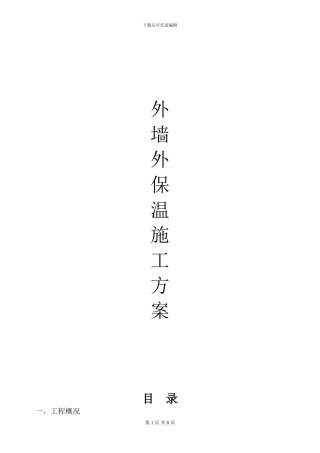 YT外保温施工方案