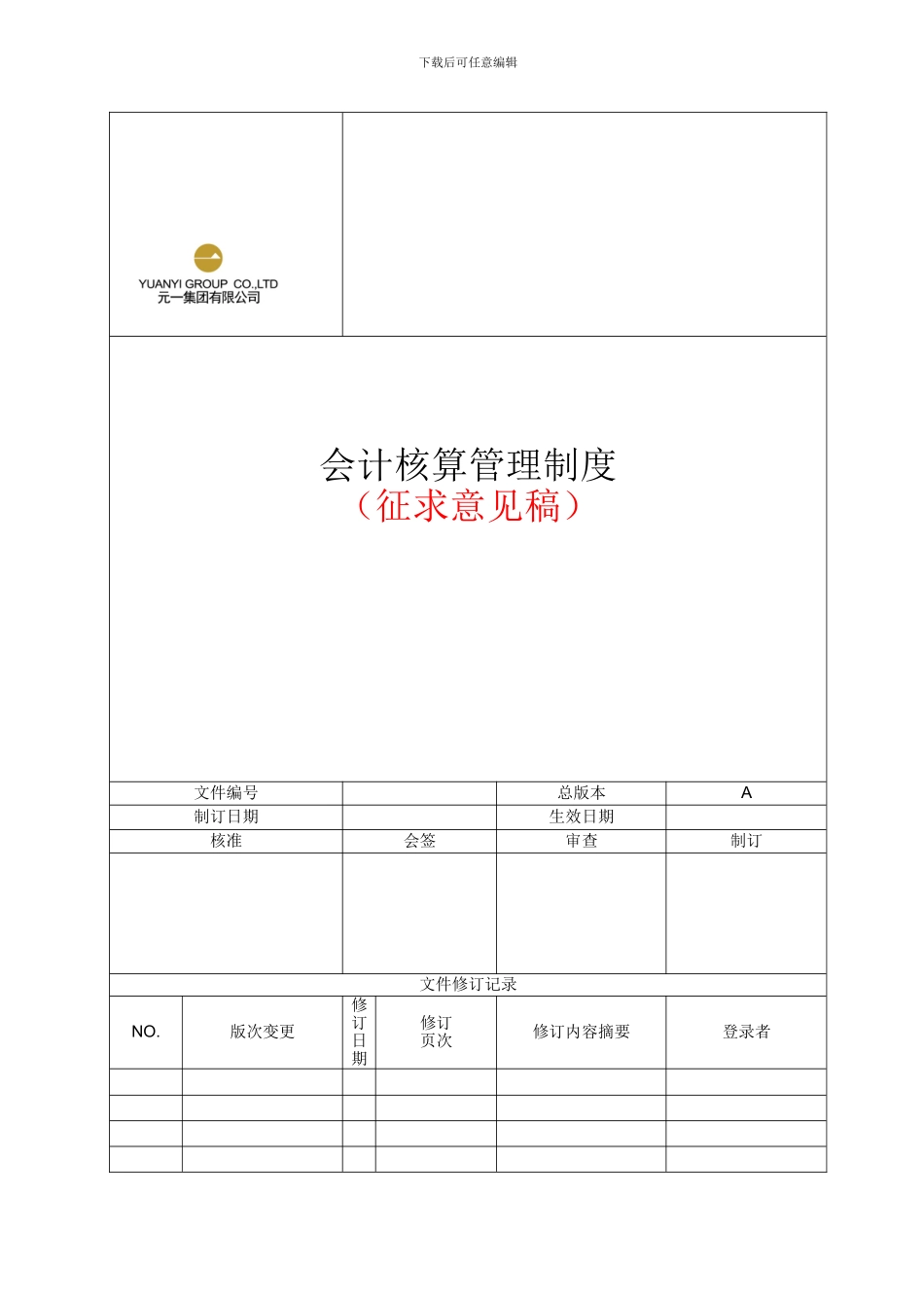 YYJT-CB-91-会计核算管理制度_第3页