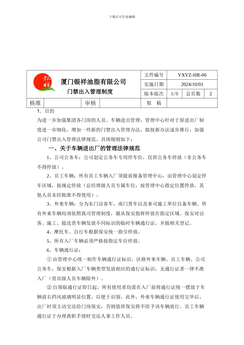 YXYZ-HR-07门禁管理制度A0_第1页