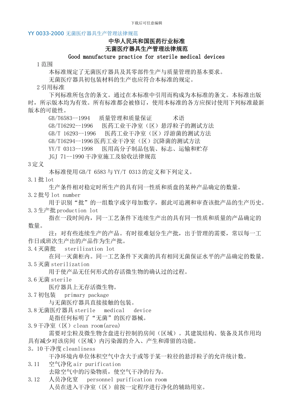 YY-0033-2000-无菌医疗器具生产管理规范_第1页