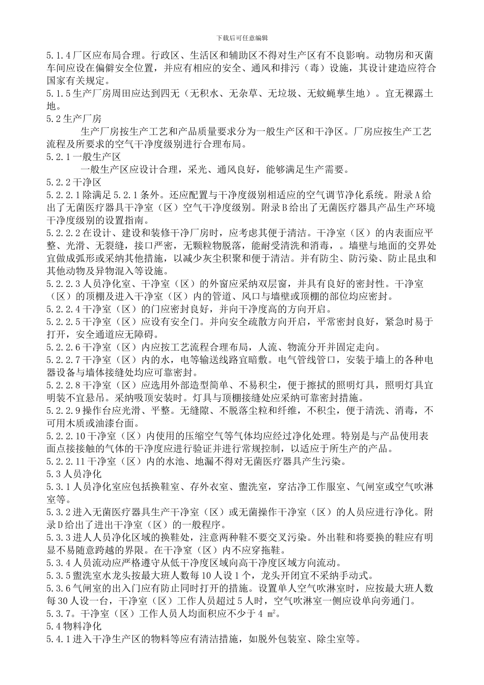 YY-0033-2000-无菌医疗器具生产管理规范_第3页