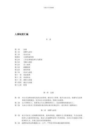 YY人力资源管理制度建设系列-人事制度汇编