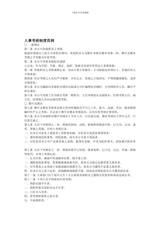 YY人力资源管理制度建设系列-人事考核制度范例
