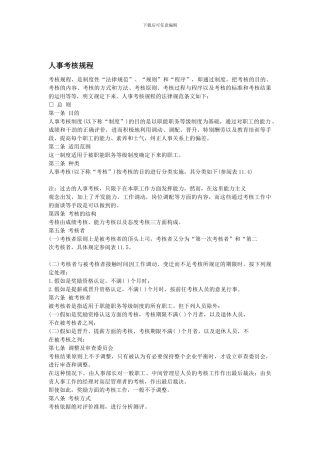 YY人力资源管理制度建设系列-人事考核规程