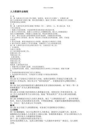 YY人力资源管理制度建设系列-人力资源作业细则