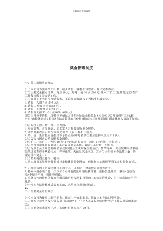 YY人力资源管理制度建设系列-奖金管理制度