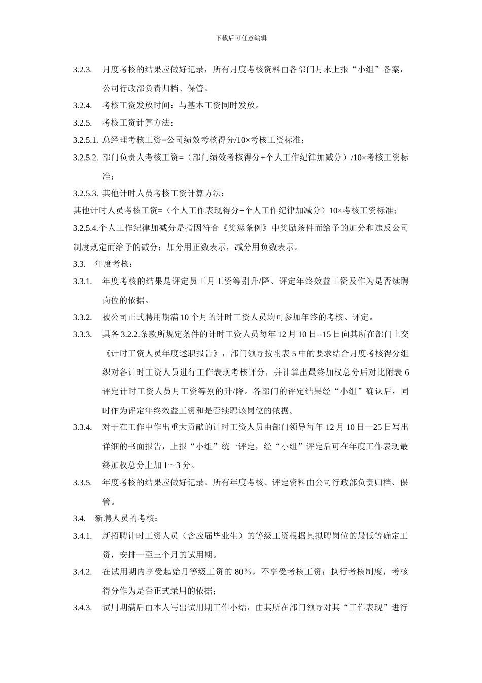 YY人力资源管理制度建设系列-人员薪酬制度实施细则_第3页