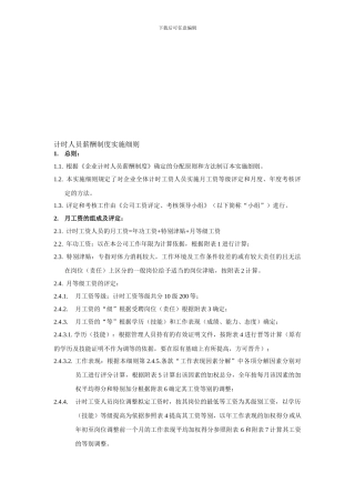 YY人力资源管理制度建设系列-人员薪酬制度实施细则