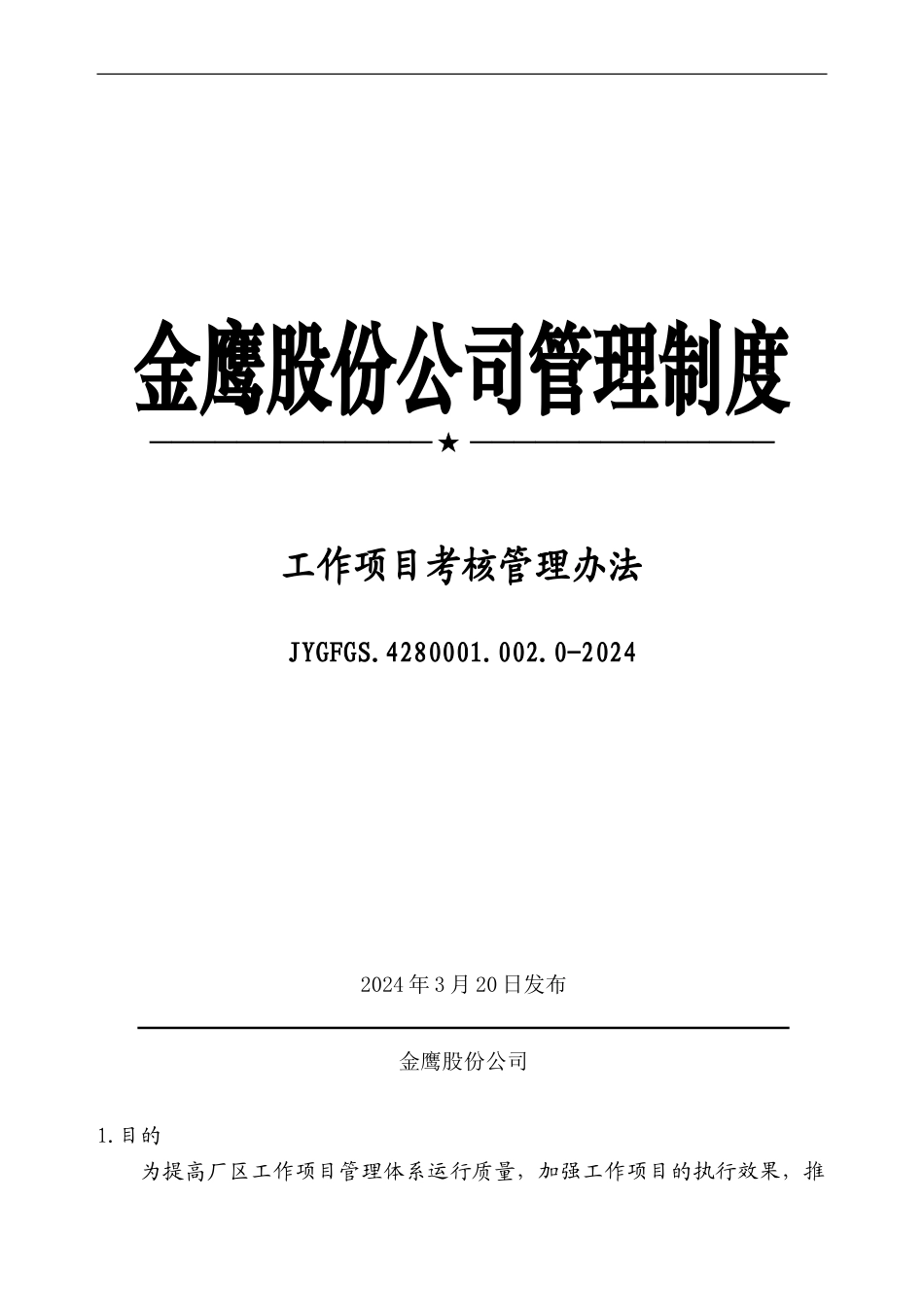 YY人力资源管理制度建设系列-工作项目考核管理办法1_第1页