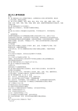 YY人力资源管理制度建设系列-某公司人事考核制度