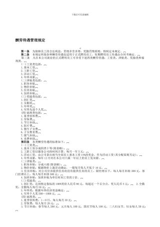 YY人力资源管理制度建设系列-报酬待遇管理规定