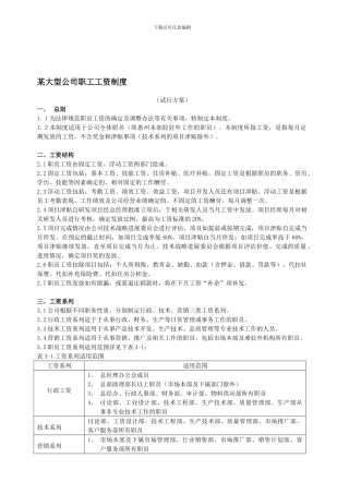 YY人力资源管理制度建设系列-某大型公司职工工资制度1