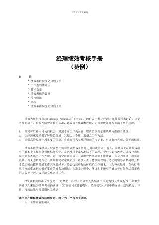 YY人力资源管理制度建设系列-经理绩效考核手册