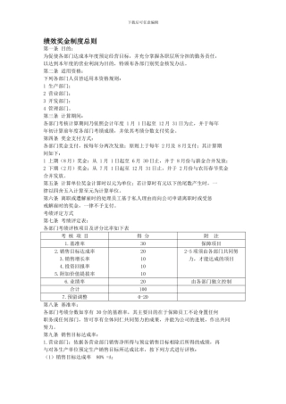 YY人力资源管理制度建设系列-绩效奖金制度总则
