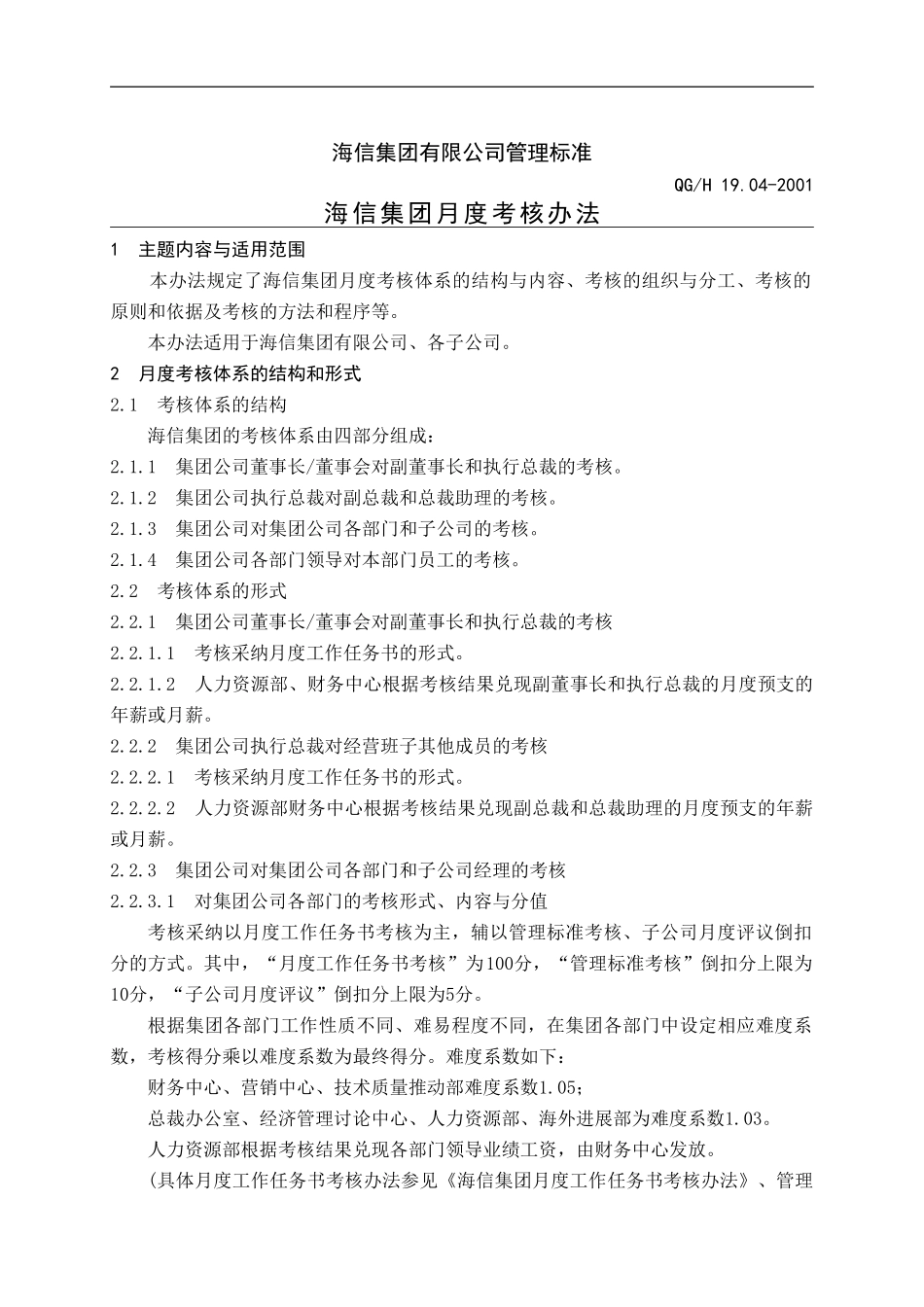 YY人力资源管理制度建设系列-海信集团月度考核办法9页WORD_第2页