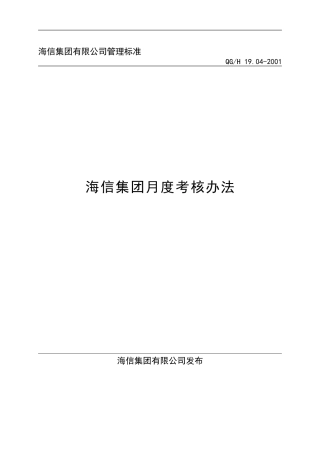 YY人力资源管理制度建设系列-海信集团月度考核办法9页WORD