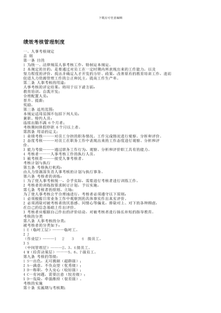 YY人力资源管理制度建设系列-绩效考核管理制度