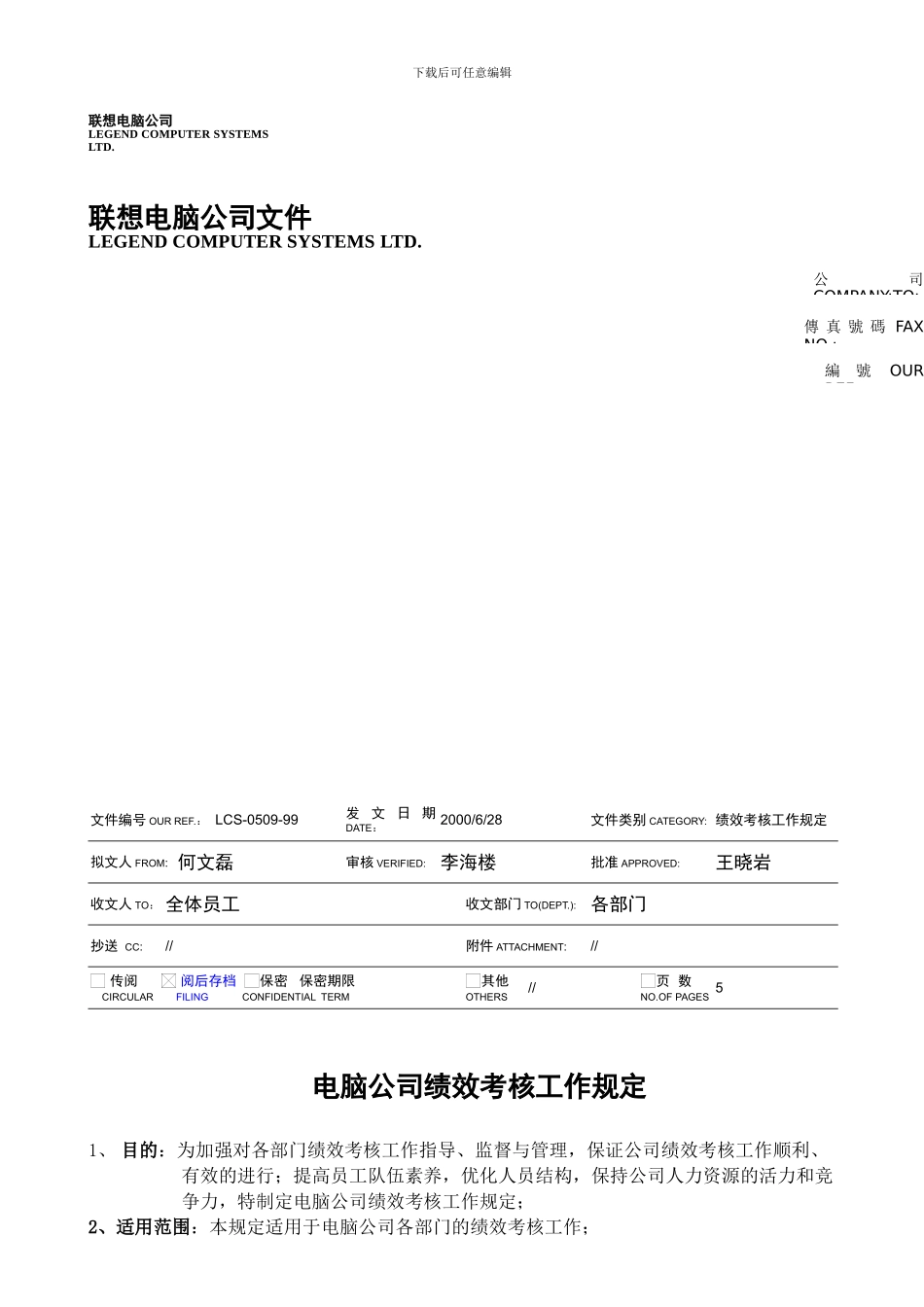 YY人力资源管理制度建设系列-联想公司绩效考核工作规定_第1页