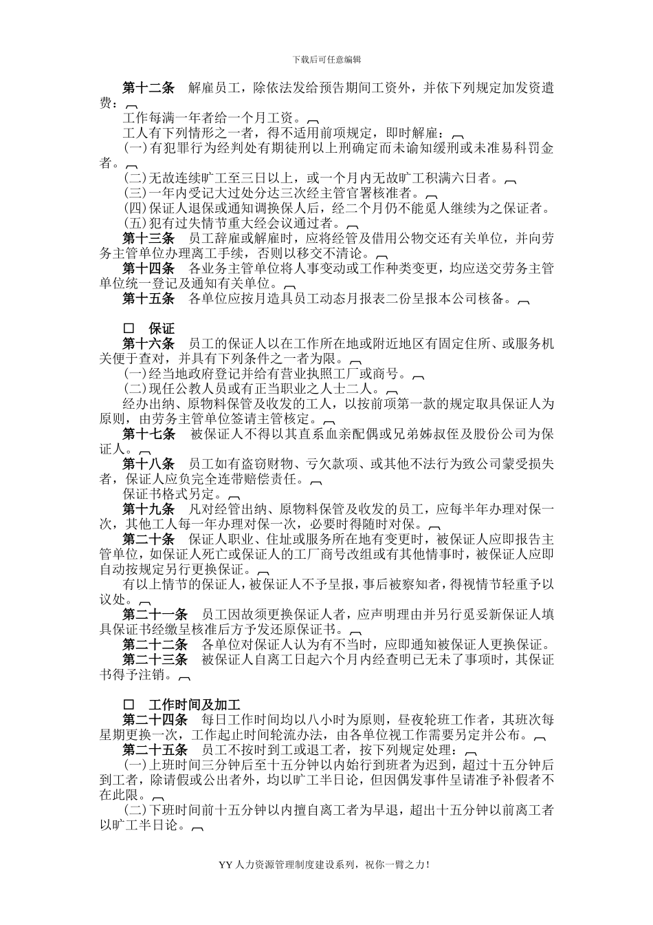 YY人力资源管理制度建设系列-餐饮业股份有限公司人事管理规章_第2页