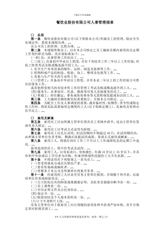 YY人力资源管理制度建设系列-餐饮业股份有限公司人事管理规章