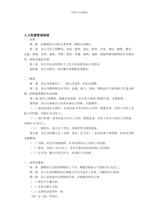 YY人力资源管理制度建设系列-范文1、人力资源管理制度