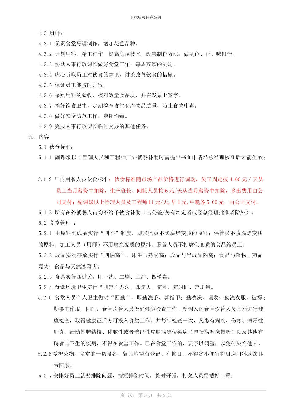 Z-011-食堂管理制度_第3页