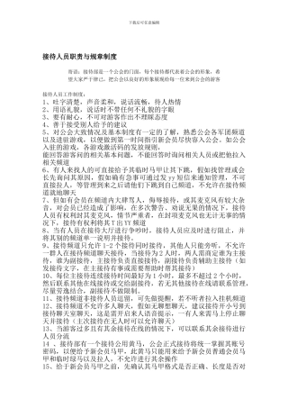yy接待职责与规章制度