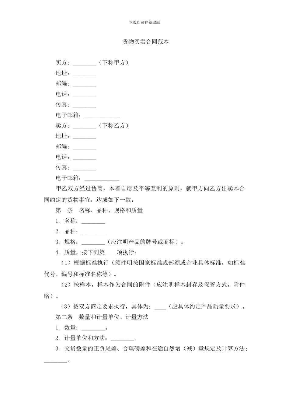 z2024最新1-货物买卖合同范本_第1页