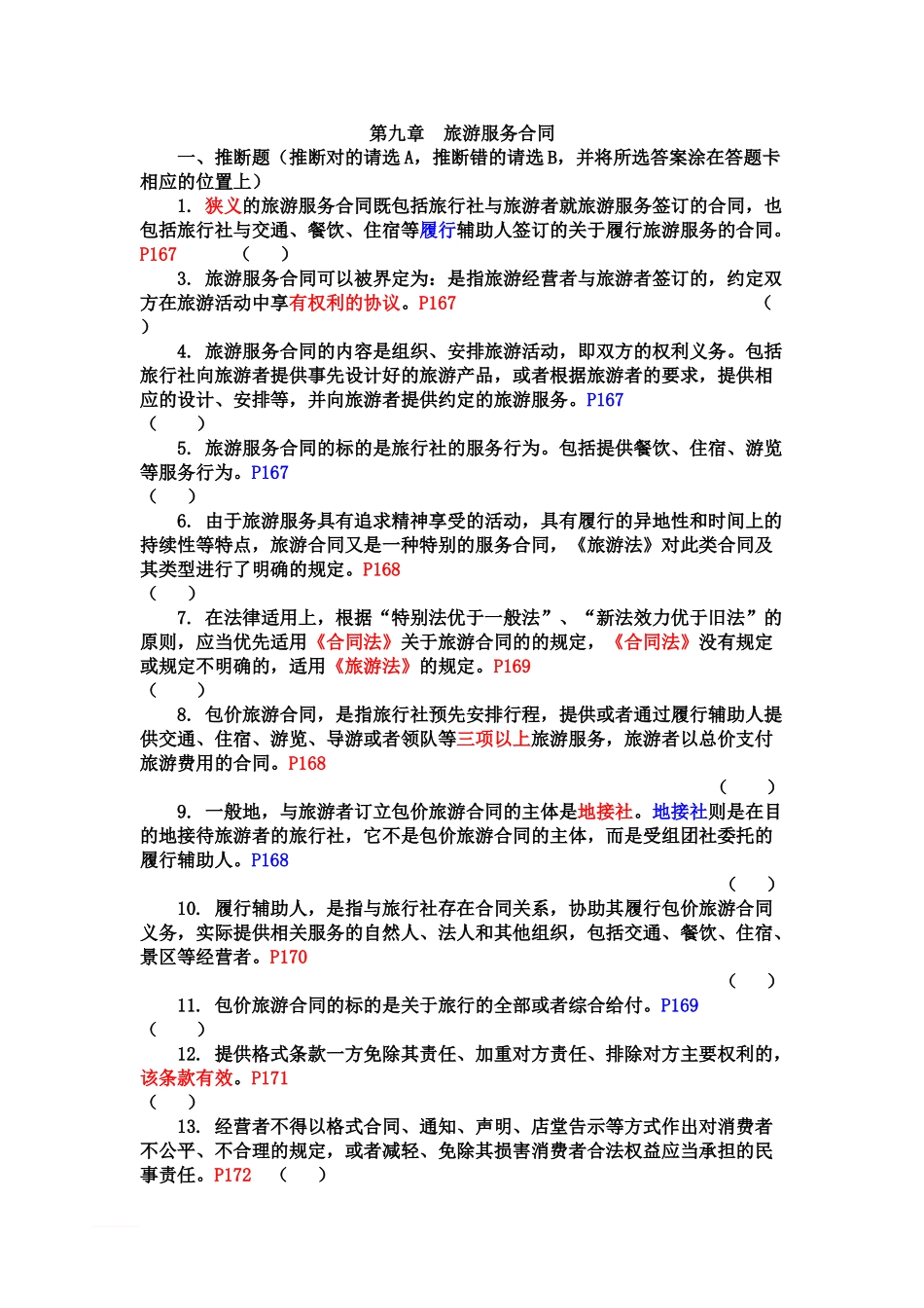 z2024最新09第九章--旅游服务合同_第1页