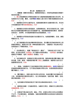 z2024最新09第九章--旅游服务合同