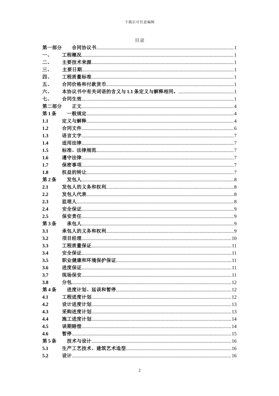 z2024最新EPC工程总承包合同模板_第2页
