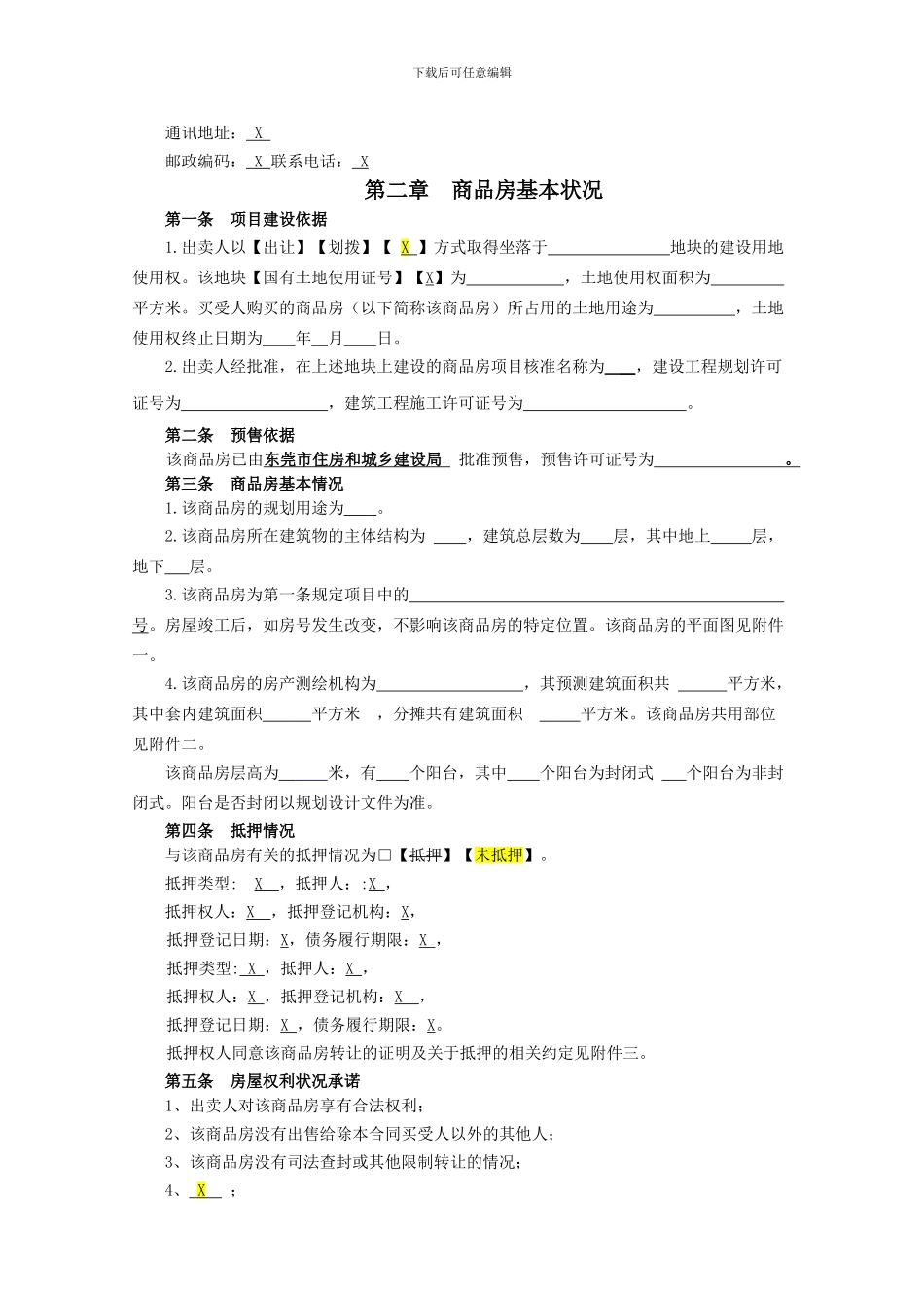 z2024最新VKSZ-HT-SA045--《东莞商品房买卖合同》及补充协议._第2页