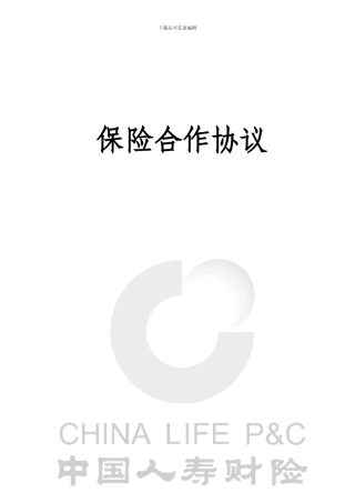 z2024最新中国人寿财产保险股份有限公司-保险合作协议
