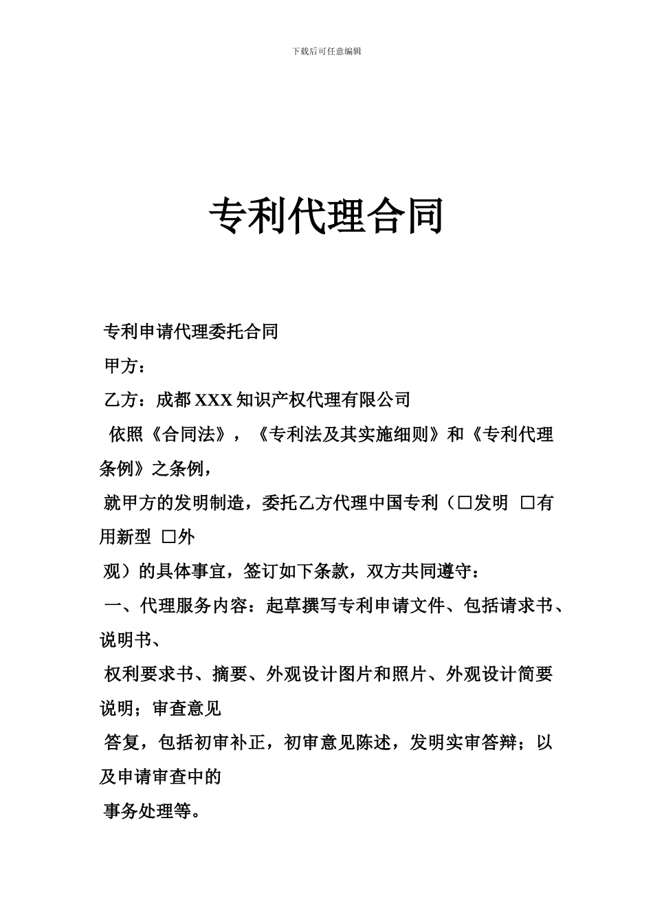 z2024最新专利代理合同-0_第1页