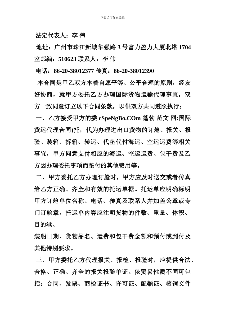 z2024最新国际货运代理合同_第2页