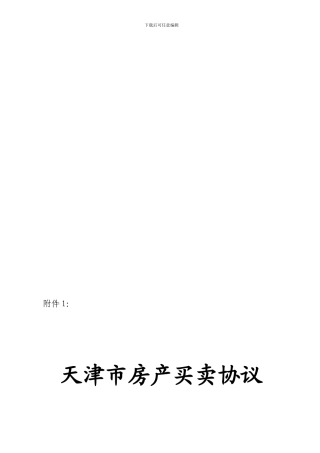 z2024最新天津市房产买卖协议