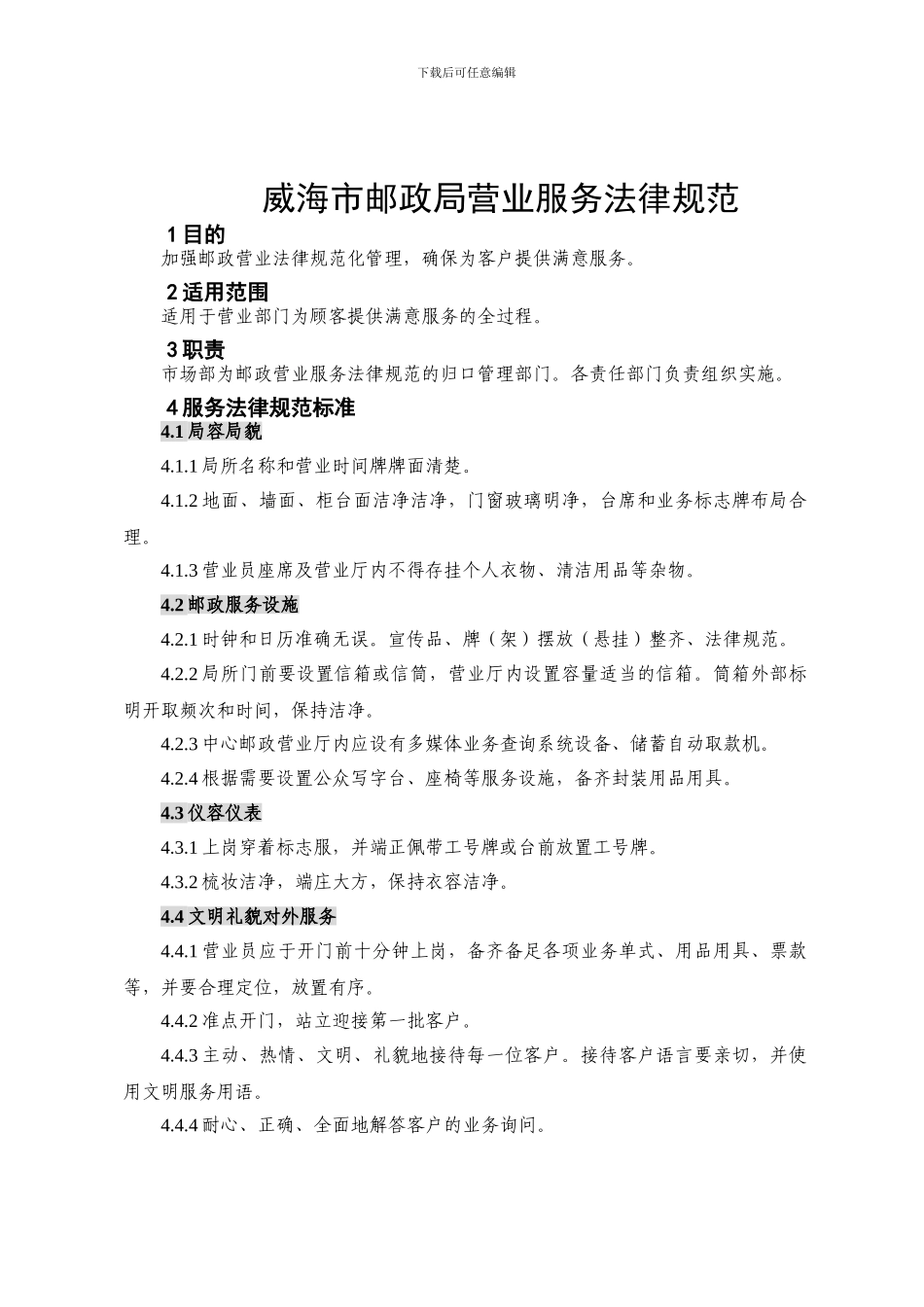 z2024最新威海市邮政局营业服务规范1_第1页