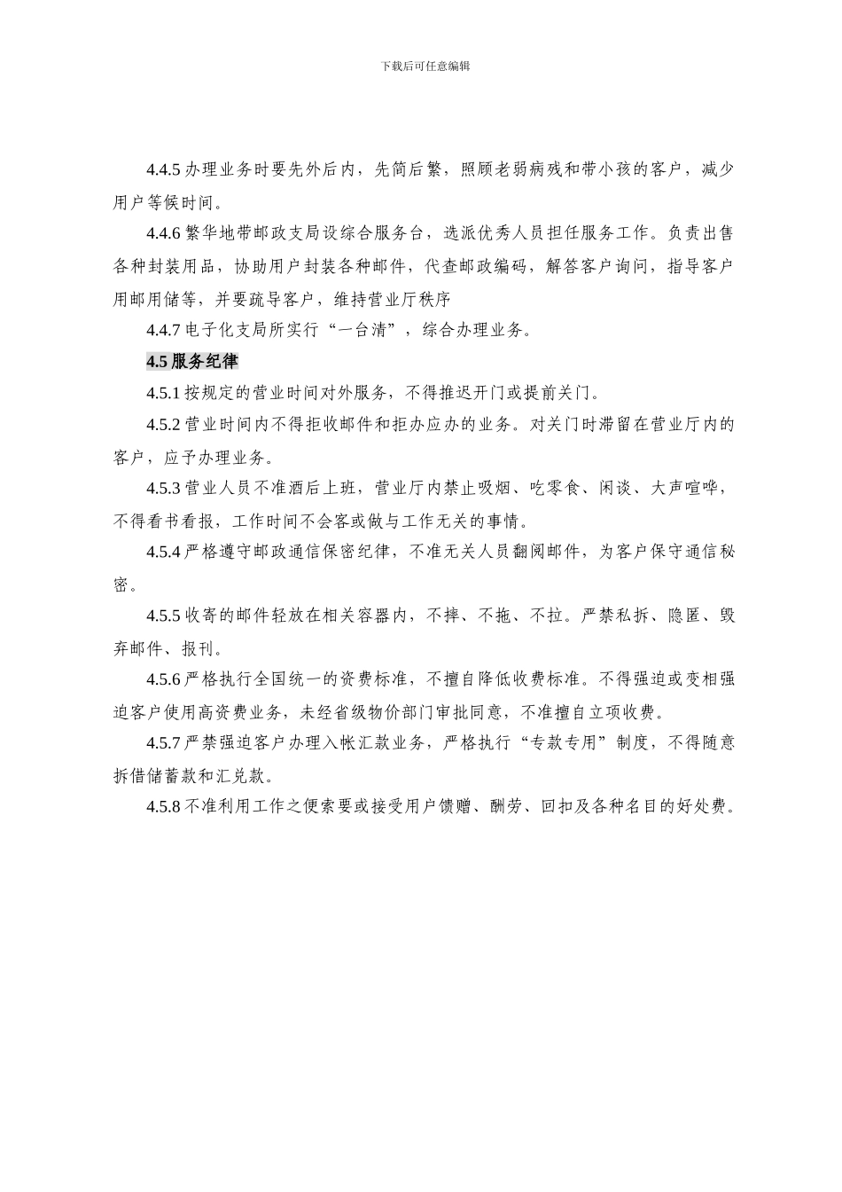 z2024最新威海市邮政局营业服务规范1_第2页