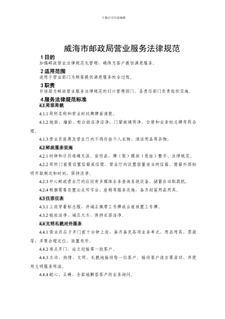 z2024最新威海市邮政局营业服务规范1