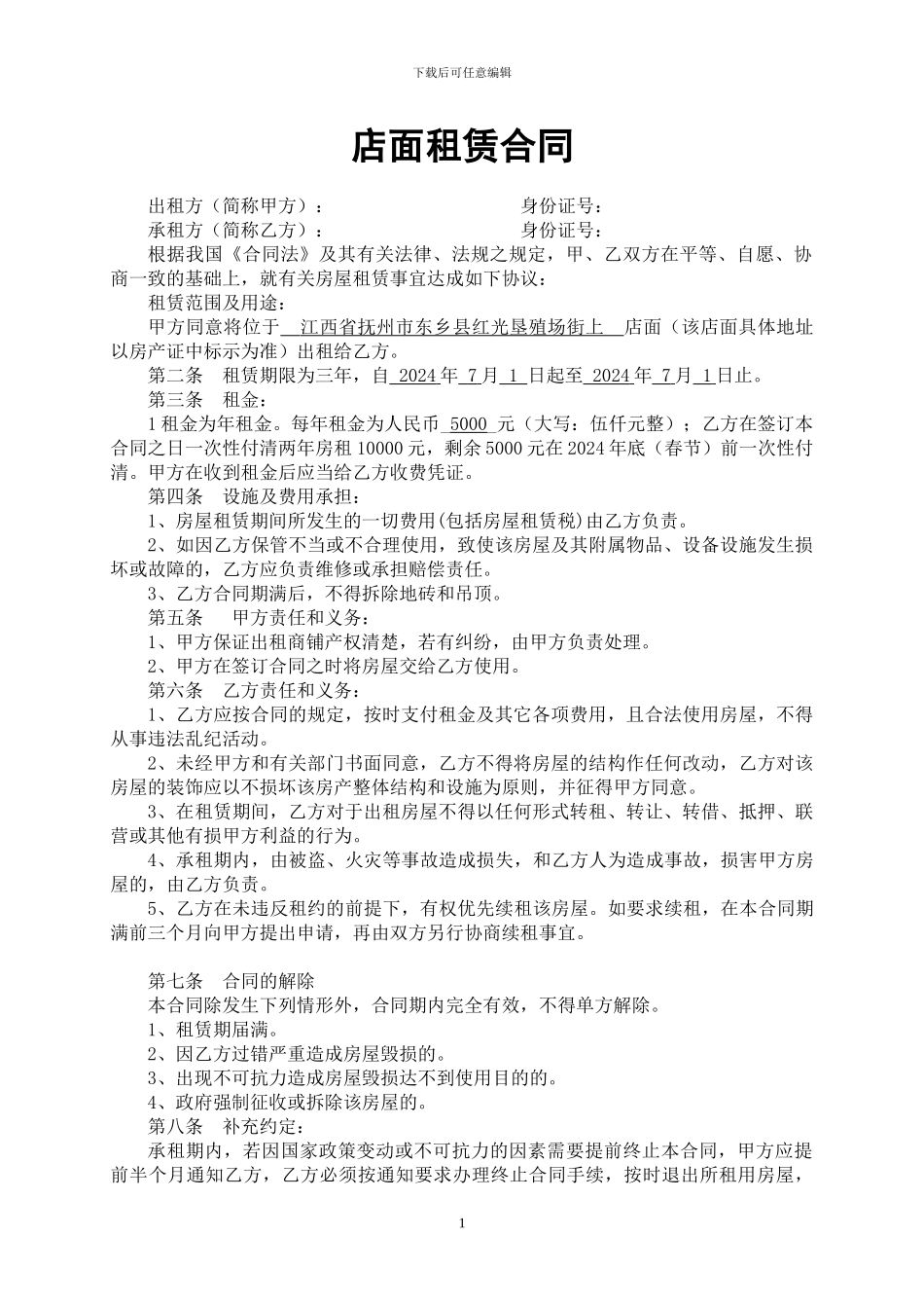 z2024最新店铺租赁合同_第1页