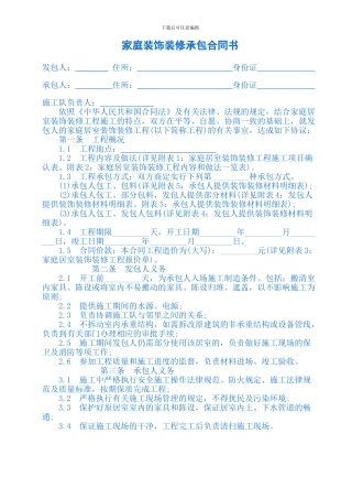 z2024最新家庭装饰装修承包合同书