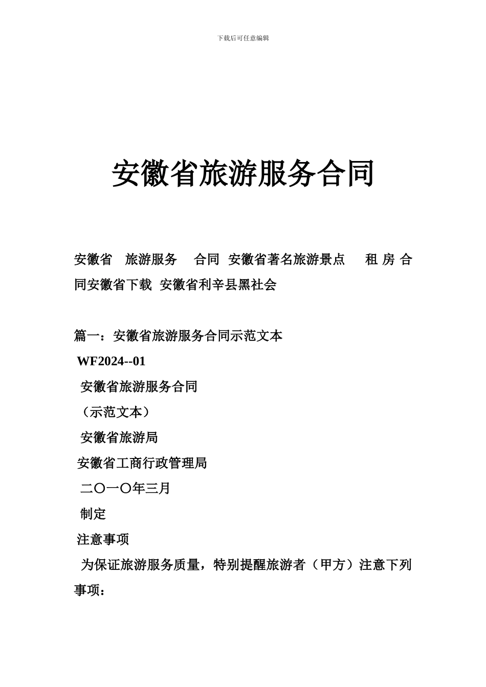 z2024最新安徽省旅游服务合同_第1页
