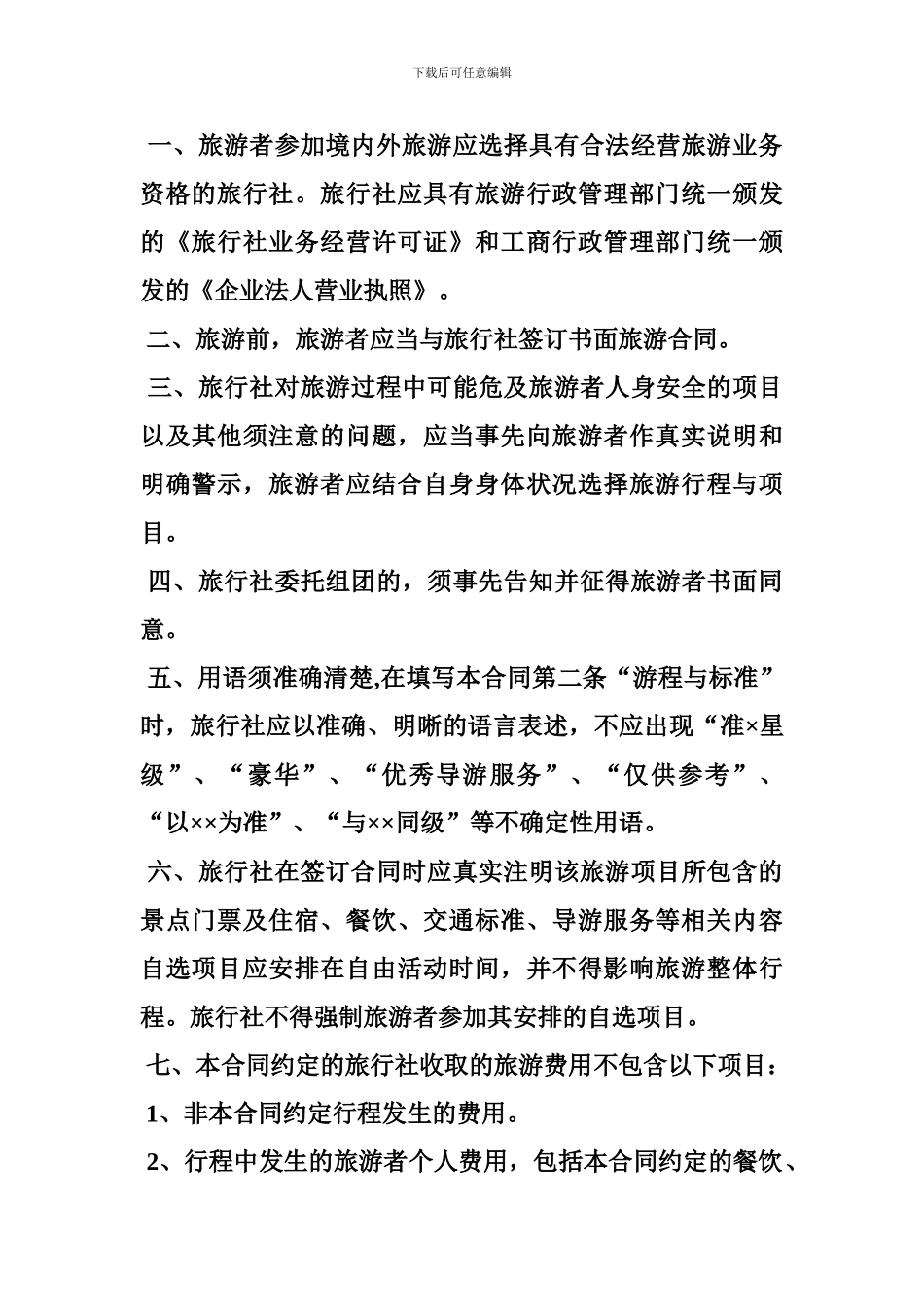 z2024最新安徽省旅游服务合同_第2页