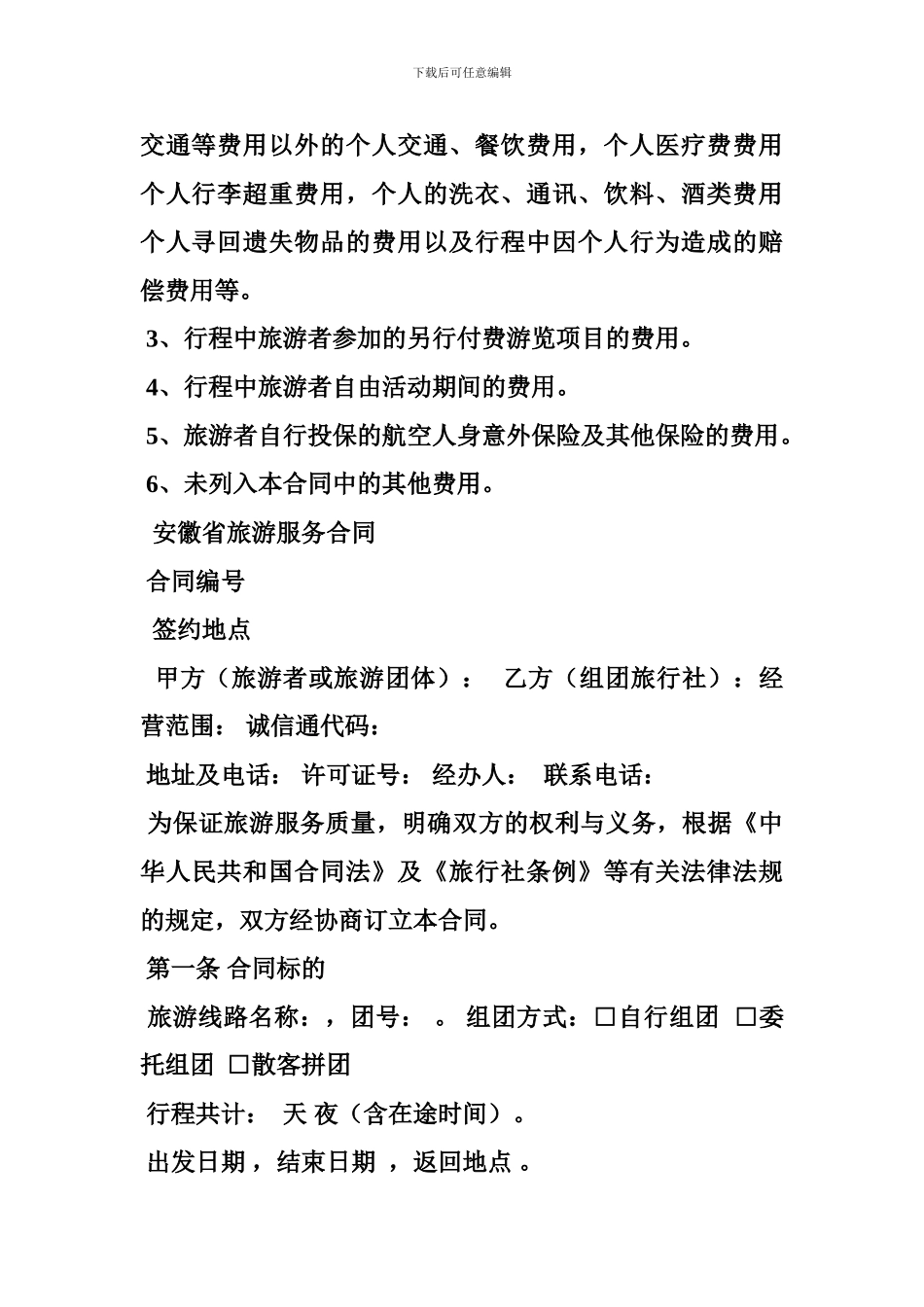 z2024最新安徽省旅游服务合同_第3页