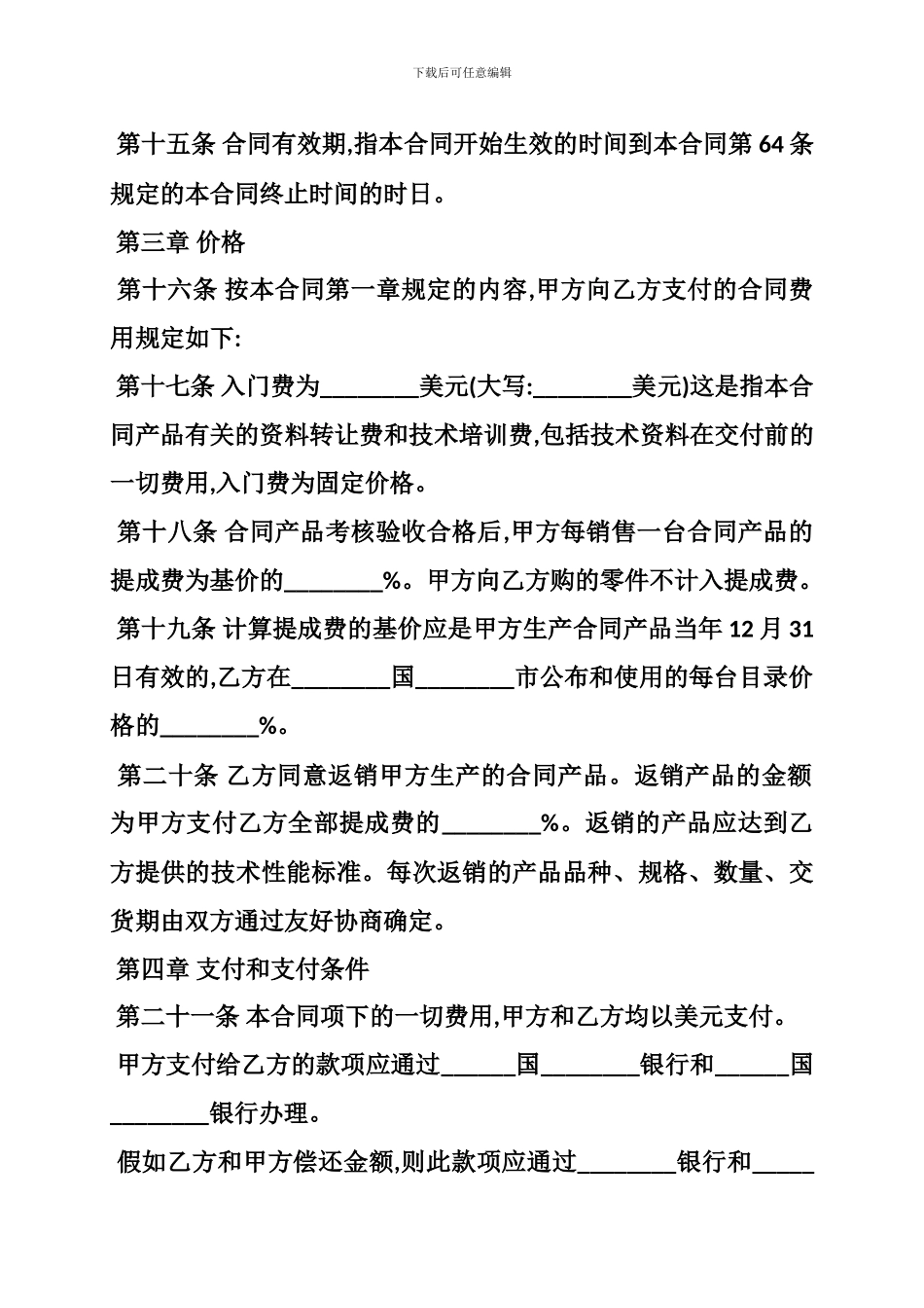 z2024最新技术贸易合同格式_第3页